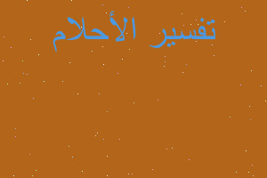 تفسير طفلة جيران اسعاف طبيب بكا في المنام