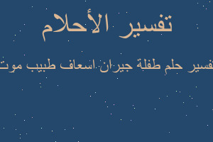 تفسير طفلة جيران اسعاف طبيب موت في المنام