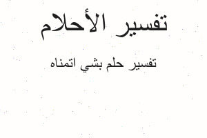 تفسير بشي اتمناه في المنام