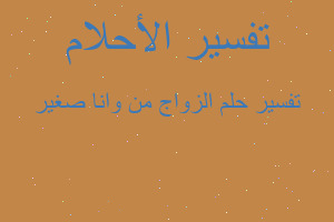 تفسير الزواج من وانا صغير في المنام