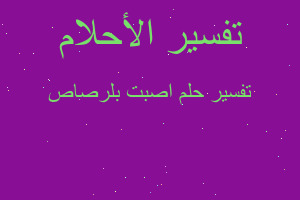 تفسير اصبت بلرصاص في المنام