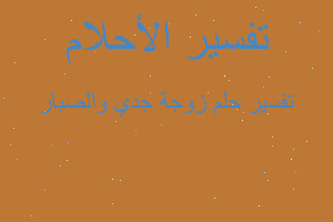 تفسير زوجة جدي والصبار في المنام