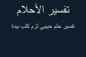 تفسير حبيبي لزم كلب بيدة في المنام