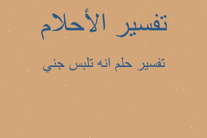 تفسير انه تلبس جني في المنام