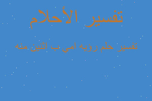 تفسير رؤيه امي ب اثنين منه في المنام