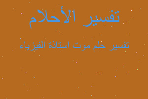 تفسير موت استاذة الفيزياء في المنام