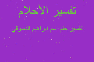 تفسير اسم ابراهيم الدسوقي في المنام