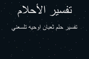 تفسير ثعبان اوحيه تلسعني في المنام