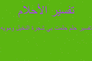 تفسير حلمت بي شجرة النخيل ومويه في المنام