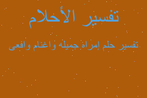 تفسير إمراه جميله واغنام وافعى في المنام تفسير إمراه جميله واغنام وافعى في المنام