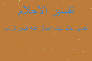 تفسير ميت احمل عنه كيس تراب في المنام