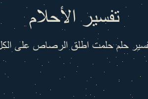 تفسير حلمت اطلق الرصاص على الكل في المنام