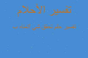 تفسير تحقق شي اتمناه ب في المنام