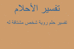 تفسير روية شخص مشتاقة له في المنام