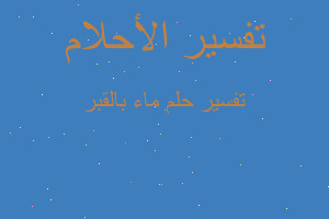 تفسير ماء بالقبر في المنام تفسير ماء بالقبر في المنام