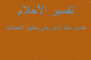 تفسير نادى علي مظهر العجائب في المنام