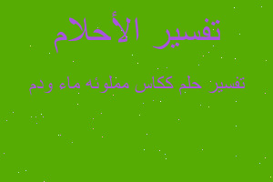 تفسير ككاس مملوئه ماء ودم في المنام تفسير ككاس مملوئه ماء ودم في المنام