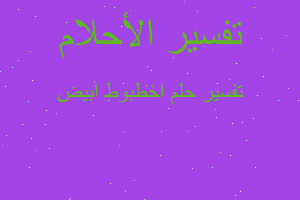 تفسير اخطبوط ابيض في المنام