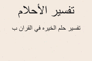 تفسير الخيره في القران ب في المنام