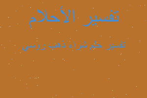 تفسير شراء ذهب روسي في المنام