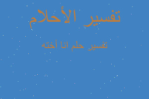 تفسير انا أخته في المنام