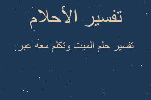 تفسير الميت وتكلم معه عبر في المنام