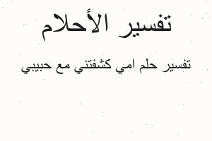تفسير امي كشفتني مع حبيبي في المنام