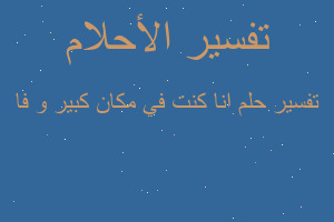 تفسير انا كنت في مكان كبير و فا في المنام