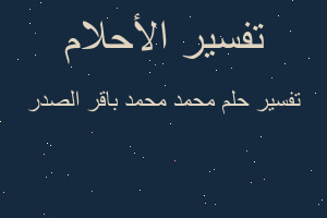 تفسير محمد محمد باقر الصدر في المنام