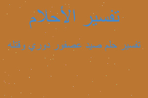 تفسير صيد عصفور دوري وقتله في المنام