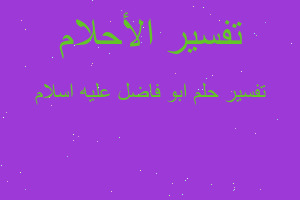 تفسير ابو فاضل عليه اسلام في المنام