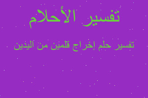 تفسير إخراج قلمين من اليدين في المنام