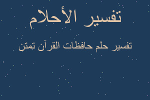 تفسير حافظات القرآن تمتن في المنام