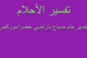 تفسير ضياع بأراضي خضراءوركض في المنام