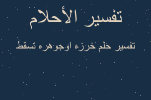 تفسير خرزه اوجوهره تسقط في المنام