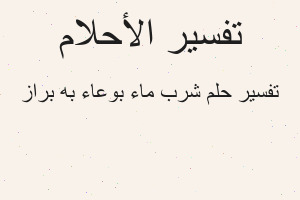 تفسير شرب ماء بوعاء به براز في المنام
