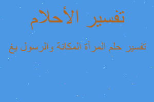 تفسير المرأة المكانة والرسول يغ في المنام تفسير المرأة المكانة والرسول يغ في المنام