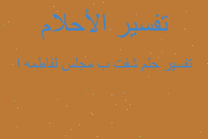 تفسير شفت ب مجلس لفاطمه ا في المنام تفسير شفت ب مجلس لفاطمه ا في المنام