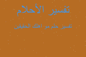 تفسير مو اهلك الحقيقين في المنام تفسير مو اهلك الحقيقين في المنام