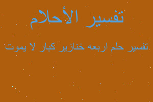 تفسير اربعه خنازير كبار لا يموت في المنام تفسير اربعه خنازير كبار لا يموت في المنام