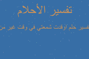 تفسير اوقدت شمعتي في وقت غير من في المنام