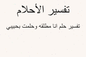 تفسير انا مطلقه وحلمت بحبيبي في المنام