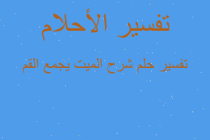 تفسير شرح الميت يجمع القم في المنام