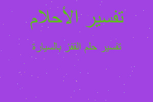 تفسير القفز بالسيارة في المنام