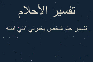 تفسير شخص يخبرني انني ابنته في المنام