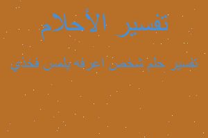 تفسير شخص اعرفه يلمس فخذي في المنام تفسير شخص اعرفه يلمس فخذي في المنام