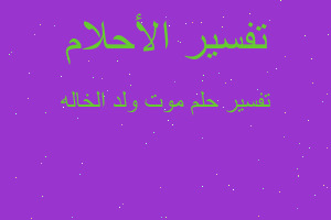 تفسير موت ولد الخاله في المنام