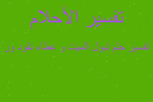 تفسير تبول الميت و عطاء نقود ور في المنام تفسير تبول الميت و عطاء نقود ور في المنام