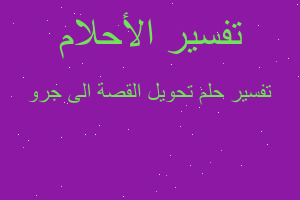 تفسير تحويل القصة الى جرو في المنام