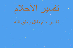 تفسير طفل ينطق الله في المنام تفسير طفل ينطق الله في المنام